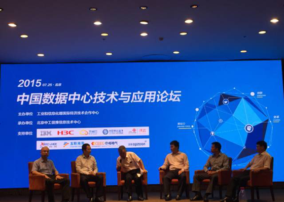 中国数据中心技术与应用论坛
